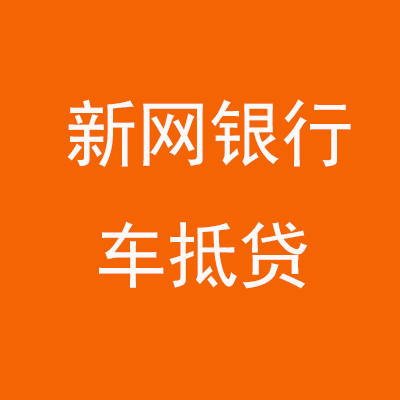 崖城镇新网银行车抵贷